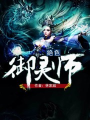 绝色御灵师