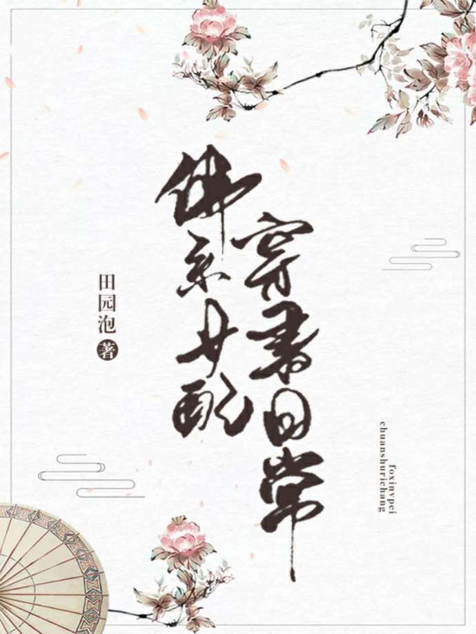 佛系女配穿书曰常