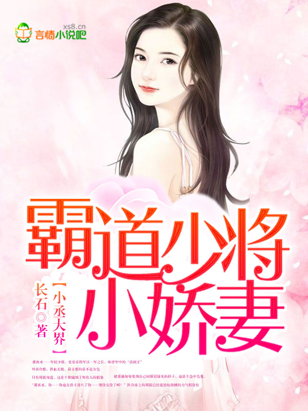 小丞大界,霸道少将小娇妻