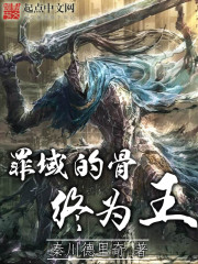 罪域的骨终为王txt下载