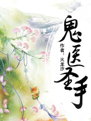 鬼医圣手穿越成废物小姐