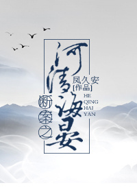 断案之河清海晏全文免费阅读