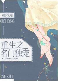 重生之名门独宠百度云