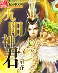 九阳神王百度百科人物介绍