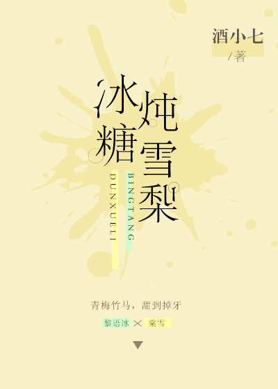 冰糖炖雪梨电视剧分集剧情