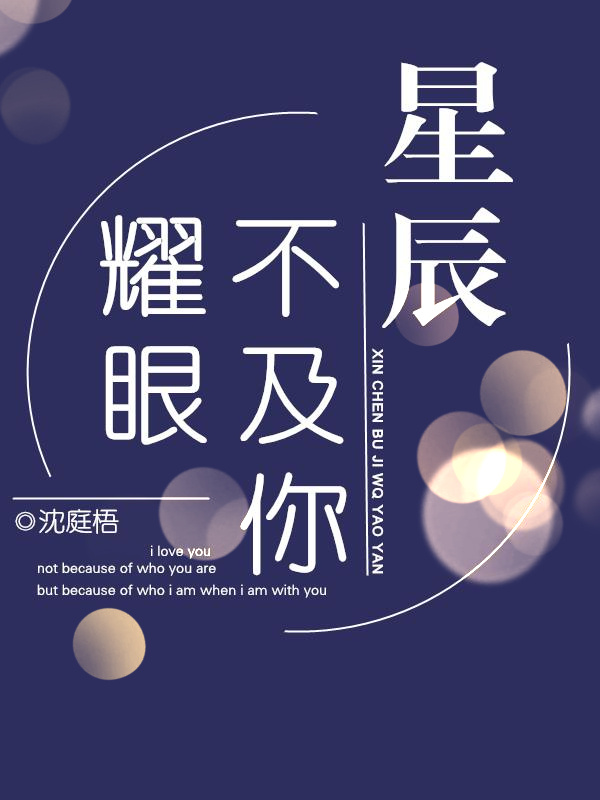 星辰不及你耀眼临渊鱼儿免费