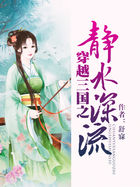 穿越三国之静水深流