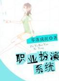 职业角色的扮演