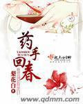 药手回春完结番外TXT下载