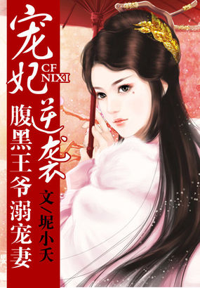 宠妃逆袭腹黑王爷溺宠妻全文免费