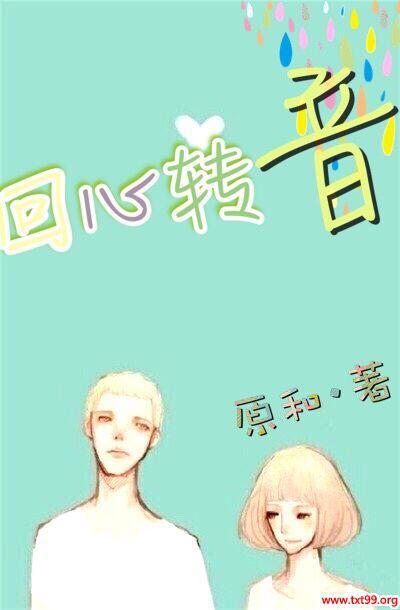 回心转音