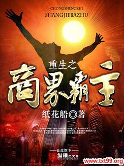 重生之商业霸主免费阅读