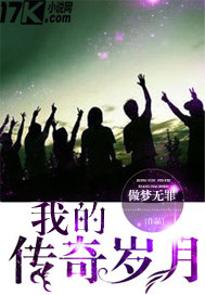 我的传奇时代