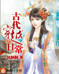 穿越古代的日常生活小说