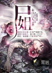 尸姐的雪粒镇结局