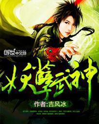 都市妖孽武神 指殇