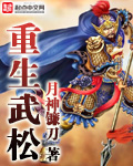 重生武松娶了潘金莲
