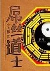 屌丝道士伊戈尔