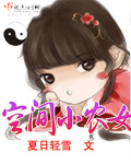 空间小农女小说免费下载