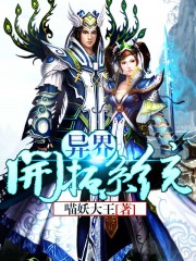 异界开拓系统