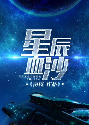 星辰血沙全文未删减