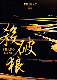 杀破狼粤语