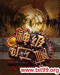 神级矿工小说