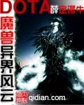 魔兽多塔之异世风云好看吗