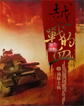 越战的血简介