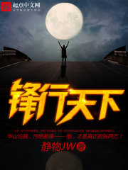 锋行天下的寓意和象征