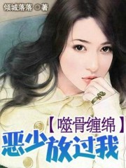 噬骨缠绵：恶少放过我