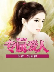 首席的专属爱人
