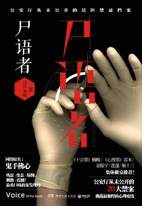尸语者小说全文免费阅读