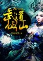 武道证仙