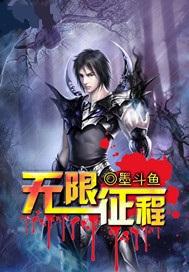 无限征程