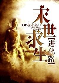 末世求生进化路