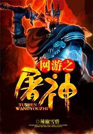 网游之屠神笔趣阁