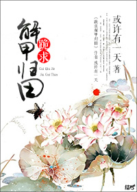 跪求解甲归田txt下载