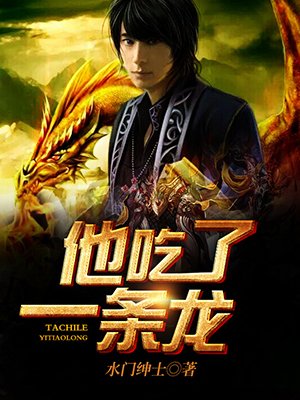 他吃了条龙秦浩笔趣阁