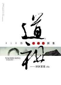 818跟道祖死磕的妖皇　　　　作者:区区某某