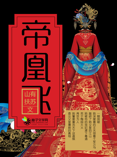 帝凰飞小说简介
