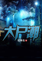 大尸潮免费下载