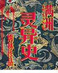 满洲国始末