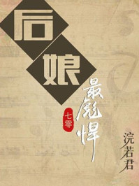 后娘最彪悍浣若君TXT下载