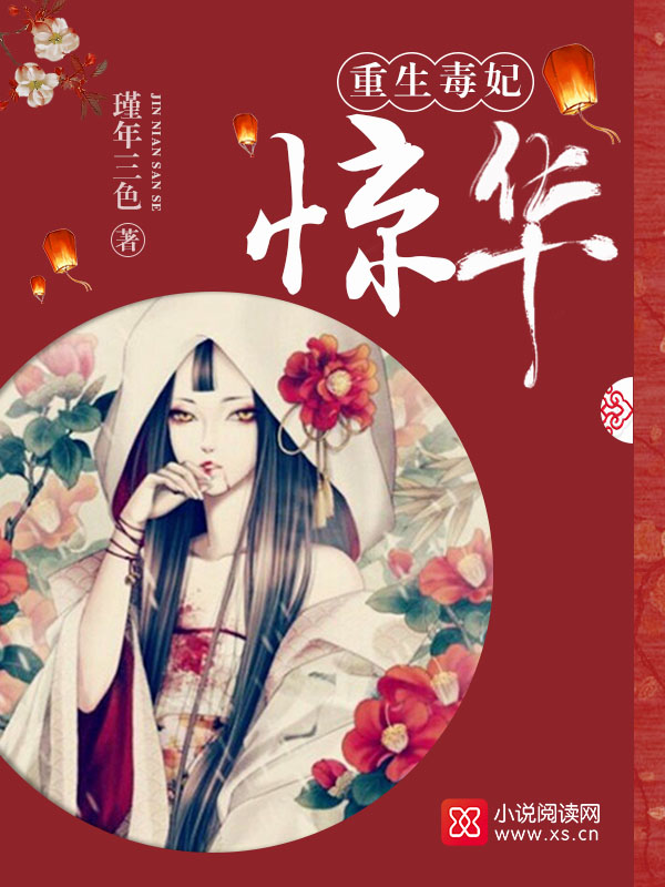 重生毒妃惊华 瑾年三色
