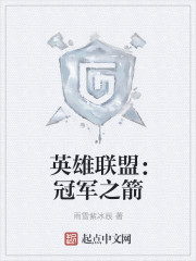 英雄联盟:冠军之箭的简介