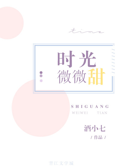 时光微微甜番外