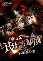 异能进化:丧尸围城 小说