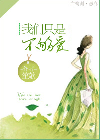 只是不够爱歌词表达什么意思
