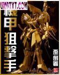 机甲狙击手txt下载八零